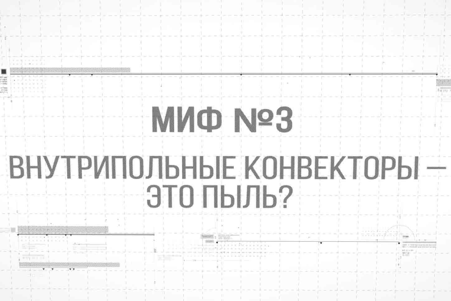 Внутрипольные конвекторы собирают много пыли и их тяжело чистить?