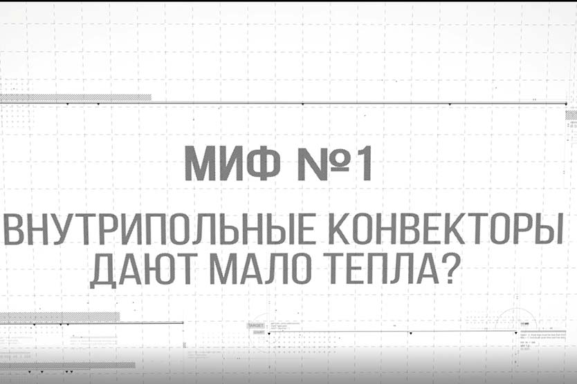 Внутрипольные конвекторы плохо греют? Дают мало тепла? Ответ экспертов