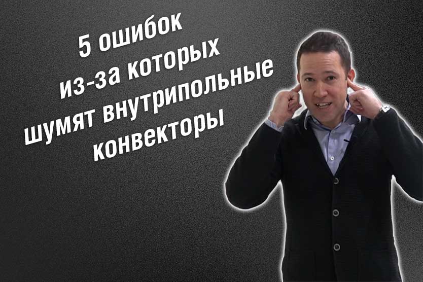 5 ошибок из-за которых внутрипольные конвекторы с вентиляторами могут шуметь